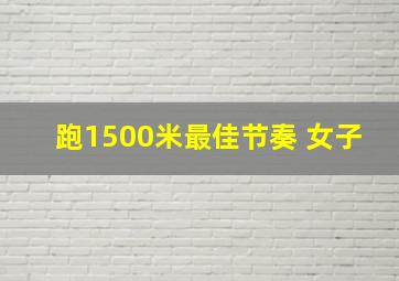 跑1500米最佳节奏 女子